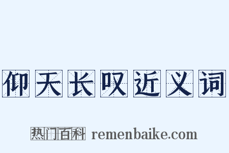 仰天长叹近义词是什么意思的图片